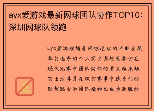 ayx爱游戏最新网球团队协作TOP10：深圳网球队领跑