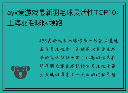 ayx爱游戏最新羽毛球灵活性TOP10：上海羽毛球队领跑