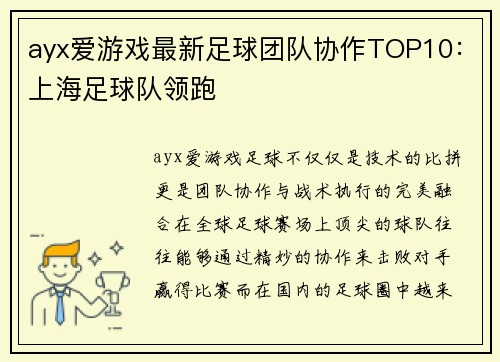 ayx爱游戏最新足球团队协作TOP10：上海足球队领跑