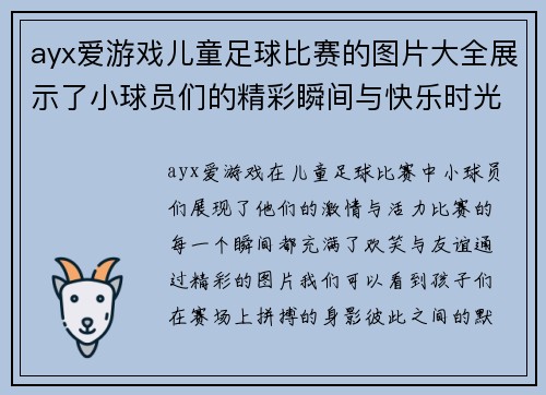ayx爱游戏儿童足球比赛的图片大全展示了小球员们的精彩瞬间与快乐时光