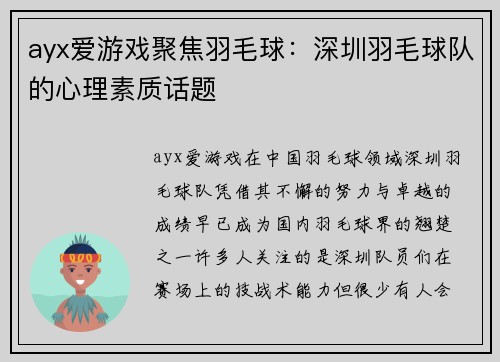 ayx爱游戏聚焦羽毛球：深圳羽毛球队的心理素质话题