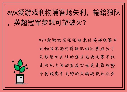 ayx爱游戏利物浦客场失利，输给狼队，英超冠军梦想可望破灭？