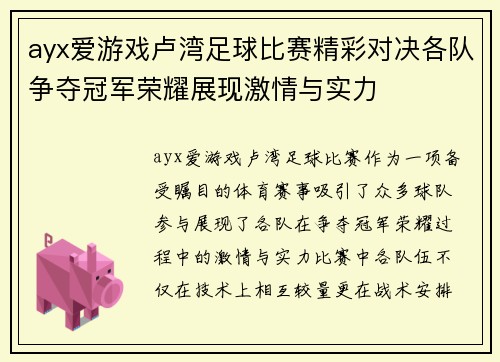 ayx爱游戏卢湾足球比赛精彩对决各队争夺冠军荣耀展现激情与实力