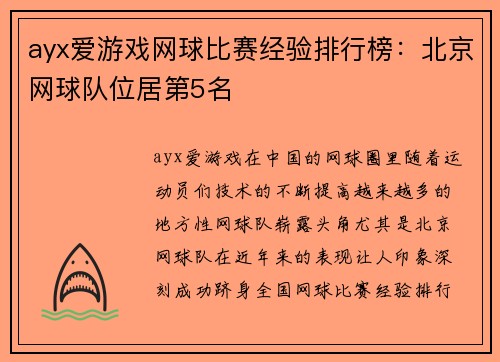 ayx爱游戏网球比赛经验排行榜：北京网球队位居第5名