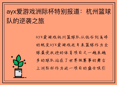 ayx爱游戏洲际杯特别报道：杭州篮球队的逆袭之旅