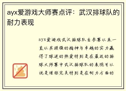 ayx爱游戏大师赛点评：武汉排球队的耐力表现