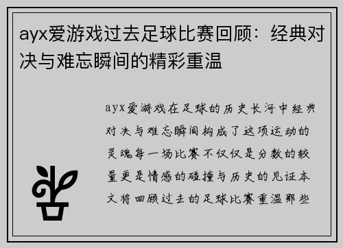 ayx爱游戏过去足球比赛回顾：经典对决与难忘瞬间的精彩重温