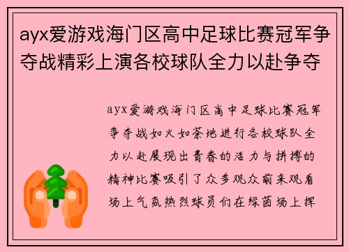 ayx爱游戏海门区高中足球比赛冠军争夺战精彩上演各校球队全力以赴争夺荣誉