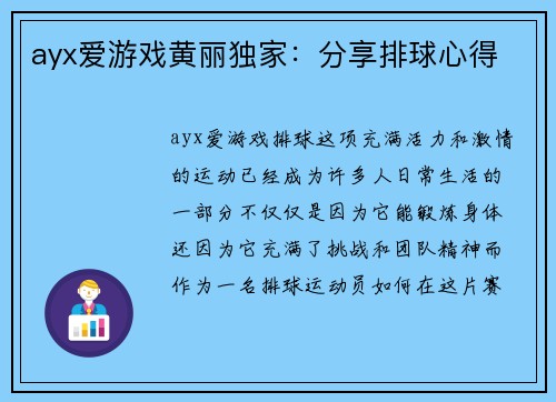 ayx爱游戏黄丽独家：分享排球心得