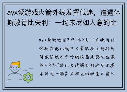 ayx爱游戏火箭外线发挥低迷，遭遇休斯敦德比失利：一场未尽如人意的比赛