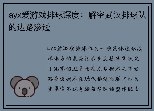 ayx爱游戏排球深度：解密武汉排球队的边路渗透