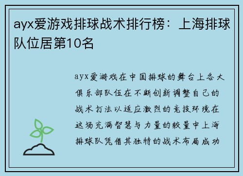 ayx爱游戏排球战术排行榜：上海排球队位居第10名