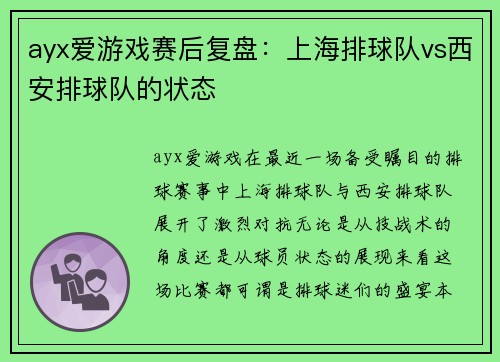 ayx爱游戏赛后复盘：上海排球队vs西安排球队的状态