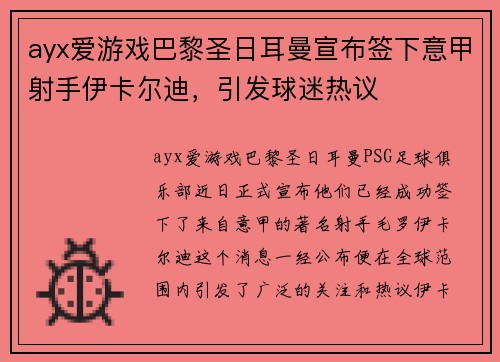 ayx爱游戏巴黎圣日耳曼宣布签下意甲射手伊卡尔迪，引发球迷热议