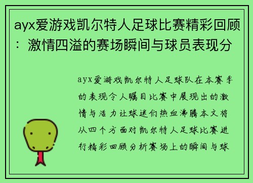 ayx爱游戏凯尔特人足球比赛精彩回顾：激情四溢的赛场瞬间与球员表现分析