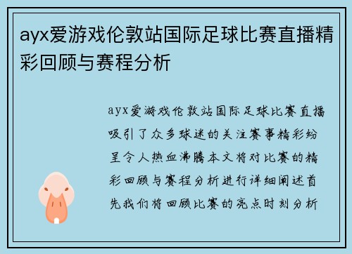 ayx爱游戏伦敦站国际足球比赛直播精彩回顾与赛程分析