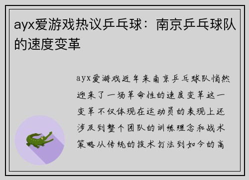 ayx爱游戏热议乒乓球：南京乒乓球队的速度变革