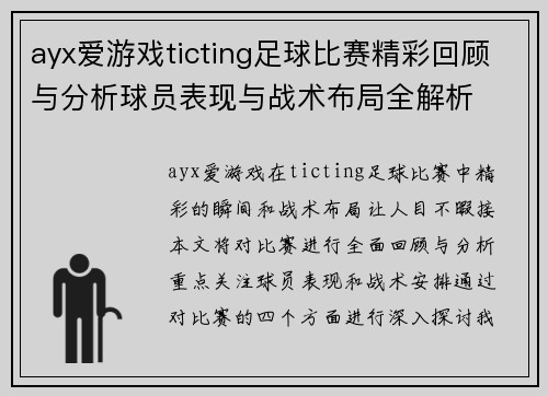 ayx爱游戏ticting足球比赛精彩回顾与分析球员表现与战术布局全解析