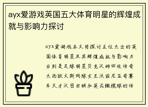 ayx爱游戏英国五大体育明星的辉煌成就与影响力探讨