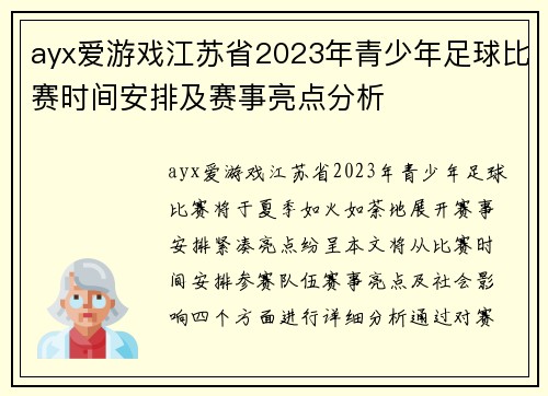 ayx爱游戏江苏省2023年青少年足球比赛时间安排及赛事亮点分析