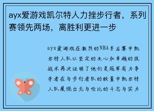 ayx爱游戏凯尔特人力挫步行者，系列赛领先两场，离胜利更进一步