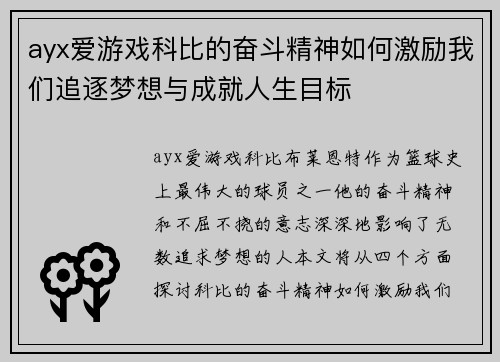 ayx爱游戏科比的奋斗精神如何激励我们追逐梦想与成就人生目标