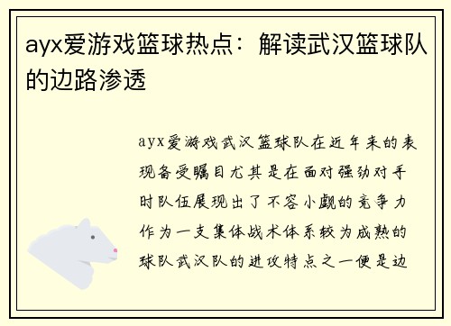 ayx爱游戏篮球热点：解读武汉篮球队的边路渗透