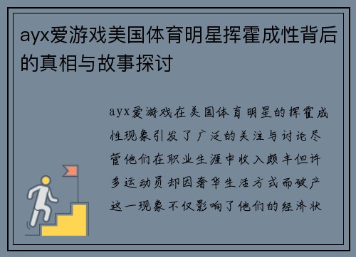 ayx爱游戏美国体育明星挥霍成性背后的真相与故事探讨