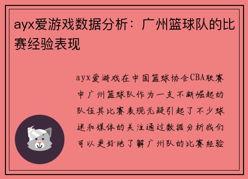 ayx爱游戏数据分析：广州篮球队的比赛经验表现