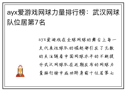 ayx爱游戏网球力量排行榜：武汉网球队位居第7名
