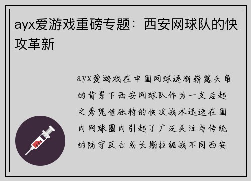 ayx爱游戏重磅专题：西安网球队的快攻革新