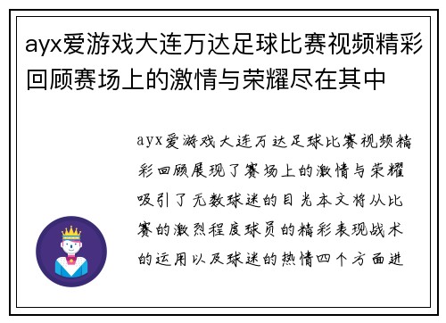 ayx爱游戏大连万达足球比赛视频精彩回顾赛场上的激情与荣耀尽在其中