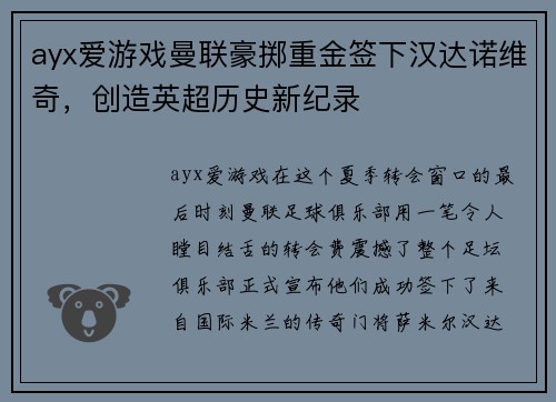 ayx爱游戏曼联豪掷重金签下汉达诺维奇，创造英超历史新纪录