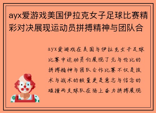 ayx爱游戏美国伊拉克女子足球比赛精彩对决展现运动员拼搏精神与团队合作