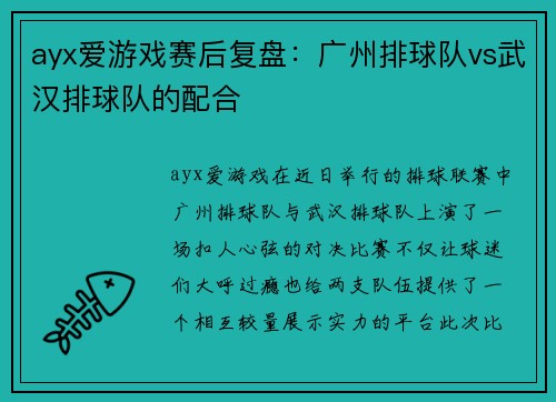 ayx爱游戏赛后复盘：广州排球队vs武汉排球队的配合