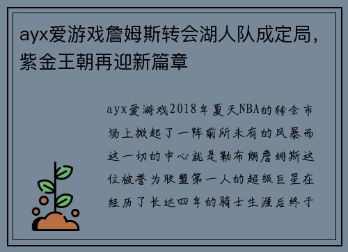 ayx爱游戏詹姆斯转会湖人队成定局，紫金王朝再迎新篇章