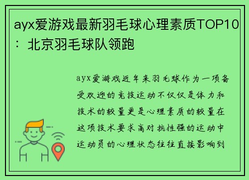 ayx爱游戏最新羽毛球心理素质TOP10：北京羽毛球队领跑