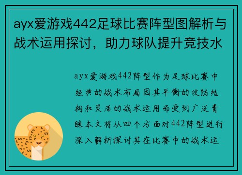 ayx爱游戏442足球比赛阵型图解析与战术运用探讨，助力球队提升竞技水平