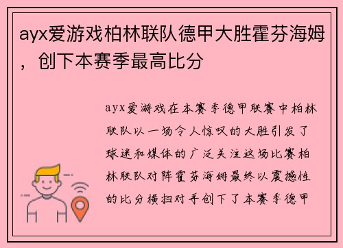 ayx爱游戏柏林联队德甲大胜霍芬海姆，创下本赛季最高比分