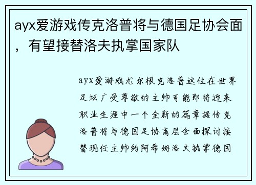 ayx爱游戏传克洛普将与德国足协会面，有望接替洛夫执掌国家队