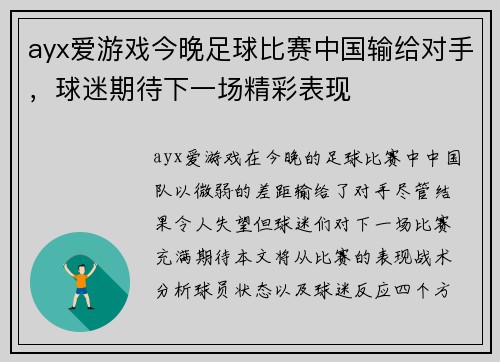 ayx爱游戏今晚足球比赛中国输给对手，球迷期待下一场精彩表现