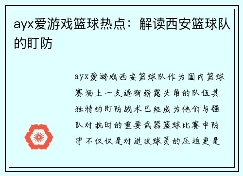 ayx爱游戏篮球热点：解读西安篮球队的盯防