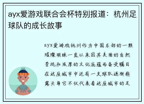ayx爱游戏联合会杯特别报道：杭州足球队的成长故事