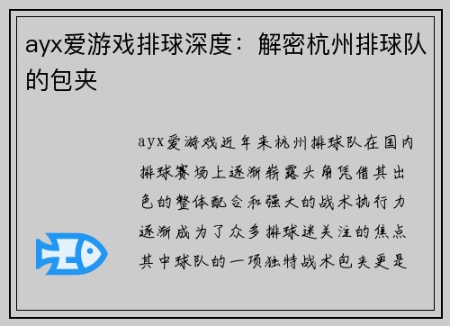 ayx爱游戏排球深度：解密杭州排球队的包夹