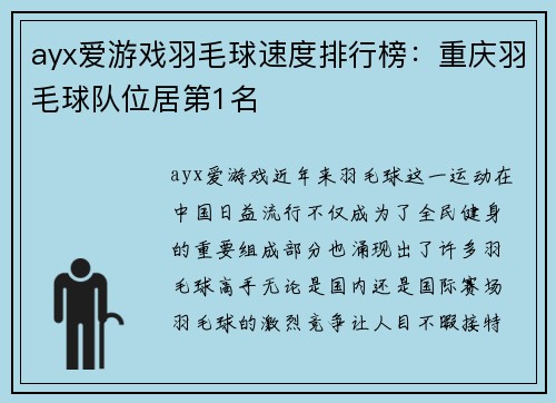ayx爱游戏羽毛球速度排行榜：重庆羽毛球队位居第1名