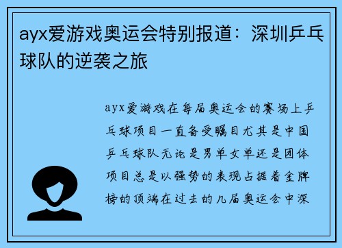 ayx爱游戏奥运会特别报道：深圳乒乓球队的逆袭之旅