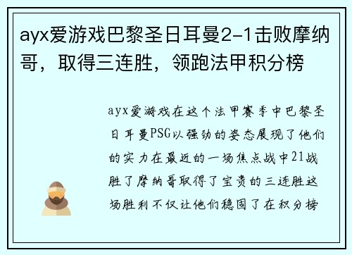 ayx爱游戏巴黎圣日耳曼2-1击败摩纳哥，取得三连胜，领跑法甲积分榜