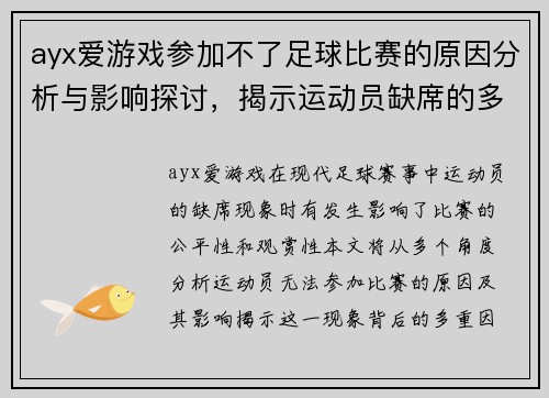 ayx爱游戏参加不了足球比赛的原因分析与影响探讨，揭示运动员缺席的多重因素
