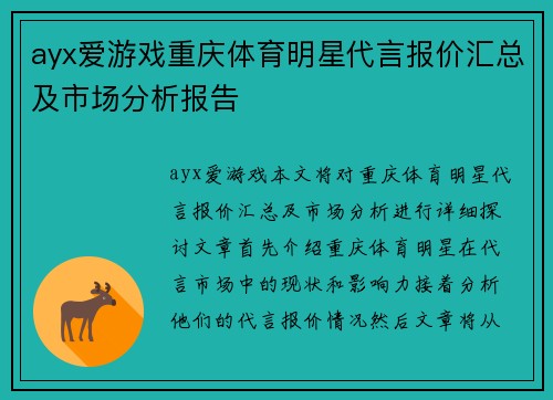 ayx爱游戏重庆体育明星代言报价汇总及市场分析报告
