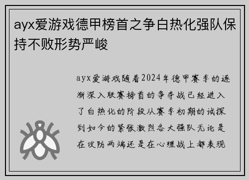 ayx爱游戏德甲榜首之争白热化强队保持不败形势严峻